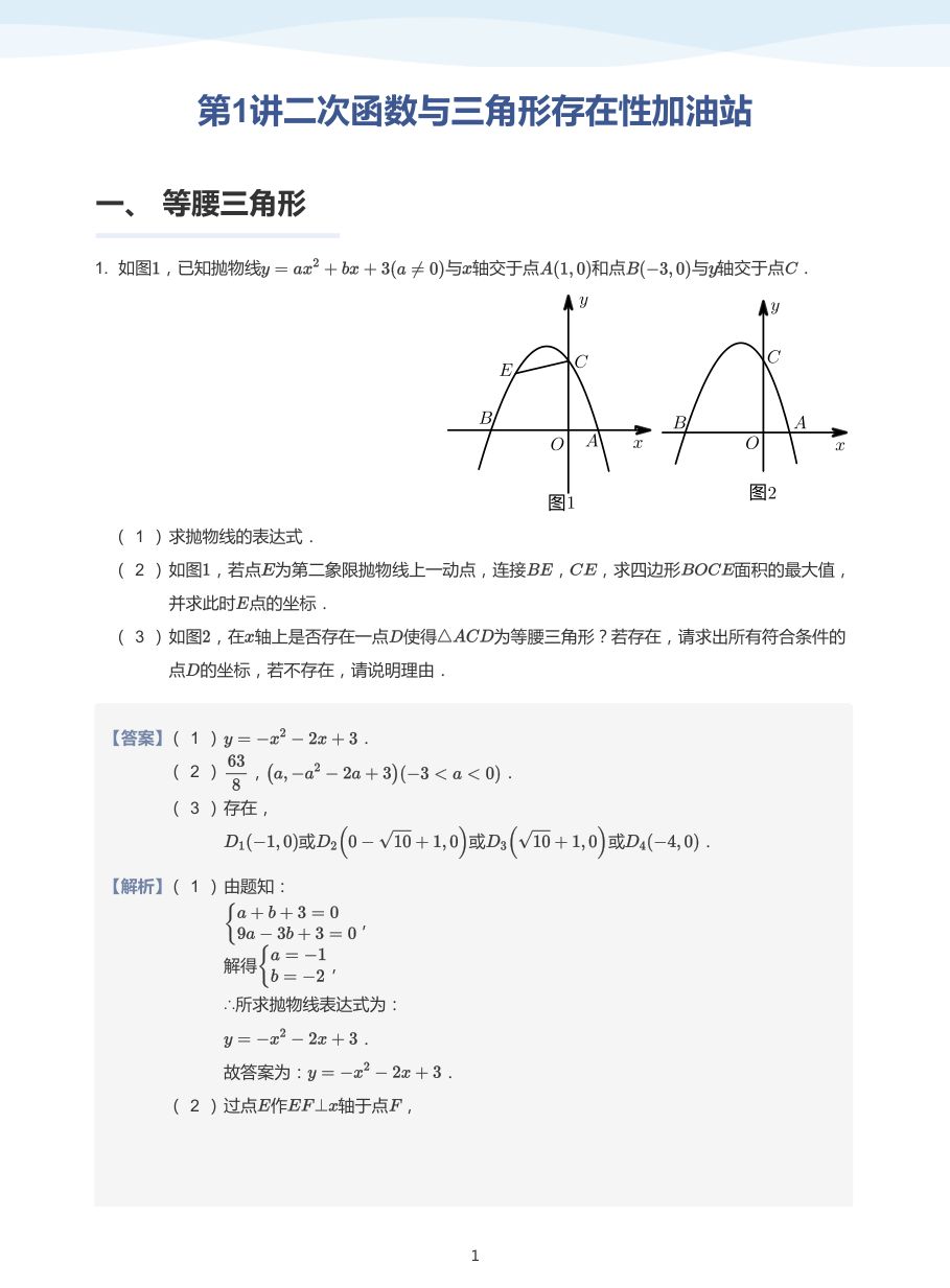 第1讲二次函数与三角形存在性加油站-讲义（教师版）.pdf 第 1 页